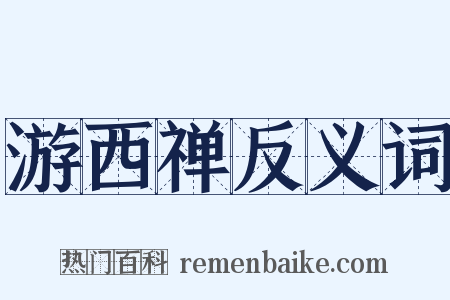 游西禅反义词是什么意思的图片